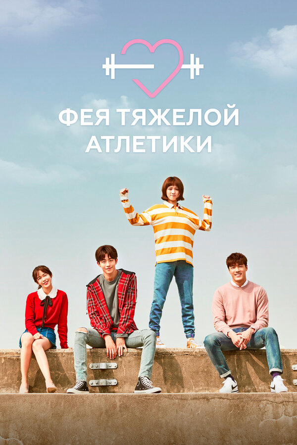 Фея тяжёлой атлетики сериал 2016 смотреть онлайн бесплатно в хорошем качестве HD